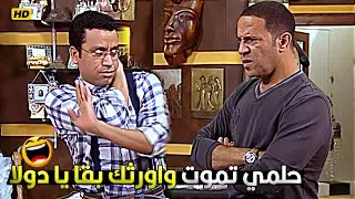 يابن الهبلة كدا كدا انت مش قريبي هتورثني ازاي عاوز تموتني وخلاص 😂🤣 دولا ورمزي هيخلوك تموت ضحك