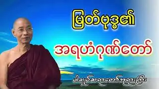 မြတ်ဗုဒ္ဓ၏ အရဟံဂုဏ်တော် ပါချုပ်ဆရာတော်ဘုရားကြီးတရားတော်