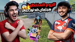 التحدي المنتظر🔥هيتمان ضد نور جيمر على 1000 دولار بتتوقعوا مين راح يفوز؟😱#ببجي #ببجي_موبايل#نور_جيمر