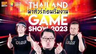 พาทัวร์ก่อนเริ่มงาน Thailand Game Show 2023