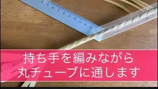 🧺ppバンドカゴ。【リクエスト】丸チューブの持ち手の編み方です。