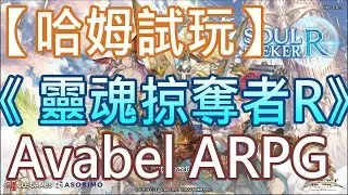 【哈姆手游試玩】《Soul Seeker 靈魂掠奪者R》艾瓦貝爾聖境 英雄收集ARPG