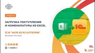№6  Загрузка поступления и номенклатуры в 1с8 из Excel