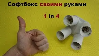 #Как сделать софтбокс своими руками. Цоколь разветвитель 1 in 4 E27 #DIY