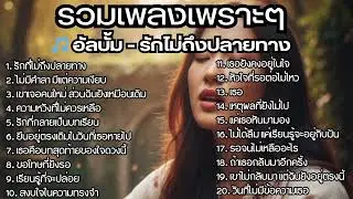 รวมเพลงไทยใหม่ล่าสุด เพลงรักอกหักเสียใจเพราะๆซึ้งๆ ฟังยาวๆเพลินๆNew Thai Trending songs 🎶