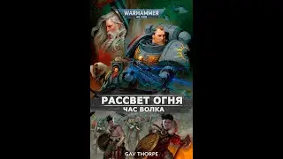 Dawn of Fire: The Wolftime (Рассвет Огня: Время Волка!) ● Часть 2