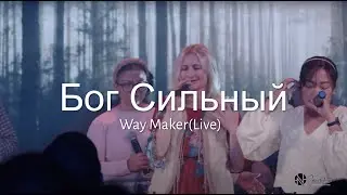 Бог, Ты здесь | Бог Сильный (Way Maker) |  NGWorship