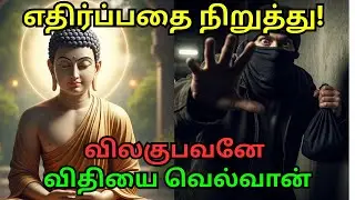 புத்தர் சொன்ன ஒரே வார்த்தை நிறுத்து | கோபம் control | 3 second rule | anger management Tamil