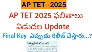 AP TET Result Date 2025 || AP TET KEY Results 2025 latest updates ||AP TET Final Key 2025