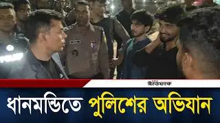 ধানমন্ডিতে পুলিশের অভিযান l Danmondi l Police l Daily Ittefaq