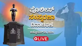 LIVE | ಪೊಲೀಸ್ ಸಂಸ್ಮರಣಾ ದಿನಾಚರಣೆ | Police Commemoration Day 2025...!