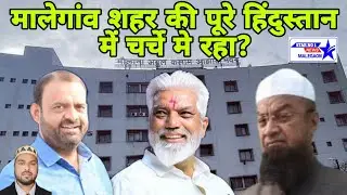 Malegaon Shahar Mein I.S.L.A.M party ko bahumat milane se huva  bad baval
