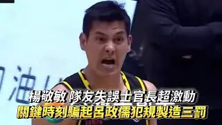 楊敬敏 隊友失誤士官長超激動 關鍵時刻騙起呂政儒犯規製造三罰 PLG 新北國王 vs 高雄17直播鋼鐵人
