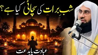 Shab-e-Barat Ki Asal Haqeeqat: Ibadat Ya Bid‘at? | Molana Ahmad Jamshed Khan