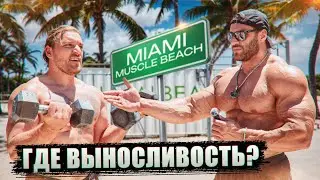 Где выносливость???Битва за кислород на Майами MUSCLE BEACH.
