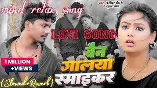 बैन गैलियों स्माइकर ( #Slowed + Reverb ) Maithali #Lofi Song | Dil Tu Torli Sil Ham Torbo |