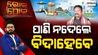 🔴Rok Thok Live | ରୋକ୍ ଠୋକ୍ : ପାଣି ନ ଦେଲେ ବିଦାହେବେ | Water Supply | Odisha Government | Argus News