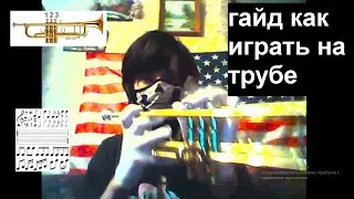 ТЫ ИГРАЛ НА ТРУБЕ НЕ ПРАВИЛЬНО / ГАЙД ОТ ПИАНИСТА