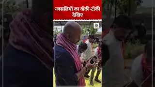 नक्सलियों का वॉकी-टॉकी देखिए । #naxal #news
