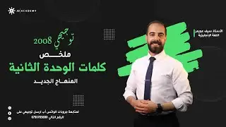 توجيهي 2008 - ملخص كلمات الوحدة الثانية - Jordan high note 4 - اللغة الأنجليزية - سيف عويمر