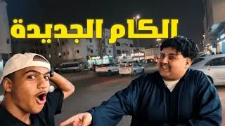 بعت كليتي وشريت كام