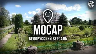 Мосар. 