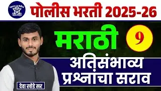 मराठी व्याकरण - अतिसंभाव्य प्रश्न || पोलीस भरती || BY- देवा सर || #maeathivyakrn #policebharti #MPSC