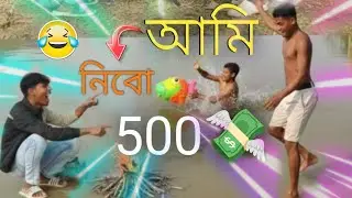 আমি নিবো ৫০০ টাকা 💸#funnybox #comedy #comedymemes #funnyvideo #youtubevideo #viralvideo #comedy #fun