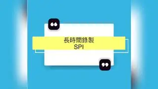 SPI(Synchronous Peripheral Interface) 長時間錄製功能示範