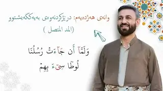 وانەی هەژدەیەم: درێژکردنەوەی بەیەکگەیشتوو ( المد المتصل)
