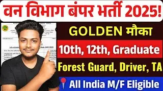 वन विभाग भर्ती 2025 | Forest Guard recruitment 2025 | Forest recruitment 2025 | Latest Govt job 2025