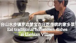 台山水步镇罗边梦宝农庄吃传统的家乡菜Eat traditional hometown dishes at Luobian Village探索台山684