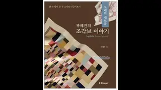 Jogakbo Korean Traditional Patchwork - Korean Craft Book