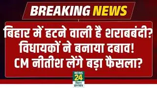 Bihar Sharabbandi News: बिहार में हटने वाली है शराबबंदी? विधायकों ने बना दिया दबाव! CM Nitish | NDA