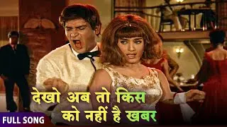 Superhit Dance Number | Dekho Ab To Kisi Ko Nahi Hai Khabar |  Shammi Kapoor Dance Song | Janwar