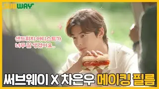 [써브웨이] 써브웨이 x 차은우 메이킹 필름