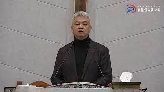 '모세(1)' 사도행전(81), 강릉안디옥교회 금요일 아침예배, 김지용목사(2025. 4. 4.) 사도행전 7:17~41