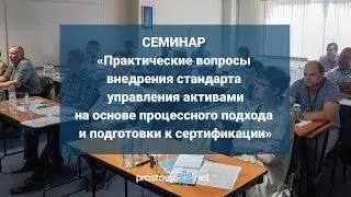 Семинар &laquo;Практические вопросы внедрения стандарта управления активами ISO55000&raquo;