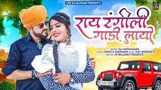 New Rajasthani Song 2024 | राय रंगीली गाड़ी लायो | Taj Mohammad Ajit | मारवाड़ी सॉन्ग |