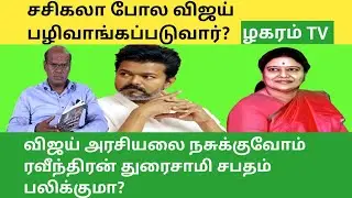 சசிகலா போல விஜய் பழிவாங்கப்படுவாரா? | பாஜக திட்டம் பலிக்குமா? |