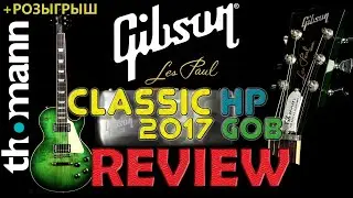 Gibson USA Les Paul Classic HP обзор. review (RUS) from Thomann