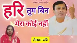 नारायण साकार हरि #नया#भजन  