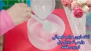 الطريقه الصحيحه لتذويب التكسابون❓وليس له بديل جل اوبودر فقط مركب كيميائي👌