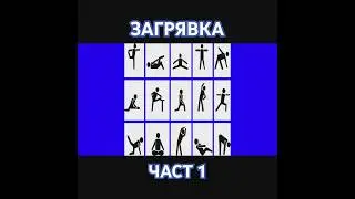Как да започнем ОБЩАТА ЗАГРЯВКА #спорт #фитнес #тренировка #здраве #warmup #gym #sport #fit #fitness