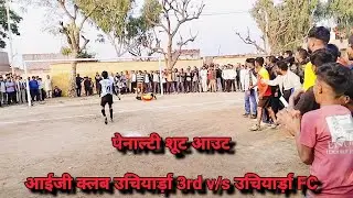 पेनाल्टी शूट आउट || आईजी क्लब 3rd v/s उचियार्ड़ा FC 2nd || संघर्ष पूर्ण मैच 