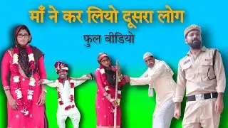 Maa Ko Dusro Biyah//Mewati Comedy Video//Puneet Malik//Basmina Jansita Offical