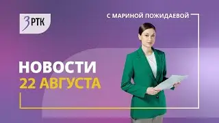 Новости Читы и Забайкалья - 22 августа 2023 года