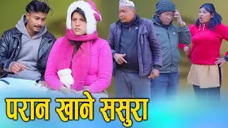 🎬परान खाने ससुरा | Paran Khane Sasura | New Nepali Short Movie 2082 | S Nepal Official