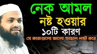🔴LIVE🟢 নেক আমল নষ্ট হওয়ার ১০ টি কারণ মুফতি আরিফ বিন হাবিব Jan 18, 20269:10 PM
