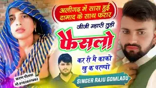 अलीगढ़ सास दामाद घटना ~ जीजी म्हारी तुही फैसलों कर री ~ दामाद हुआ सास को लेकर फरार ~ Trending song